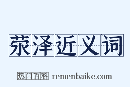 荥泽近义词是什么意思的图片